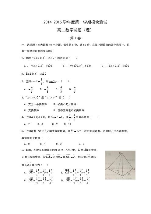 山东省济宁市2014-2015学年高二上学期模块测试(期末)数学(理)试题 word版含答案