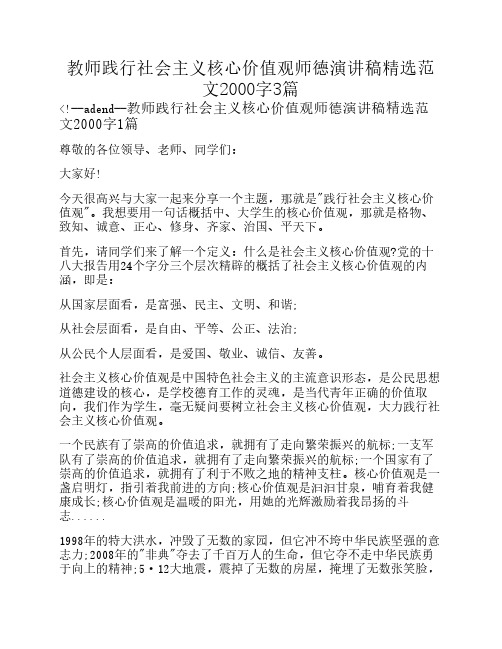 教师践行社会主义核心价值观师德演讲稿精选范文2000字3篇