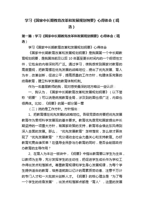 学习《国家中长期教育改革和发展规划纲要》心得体会（精选）