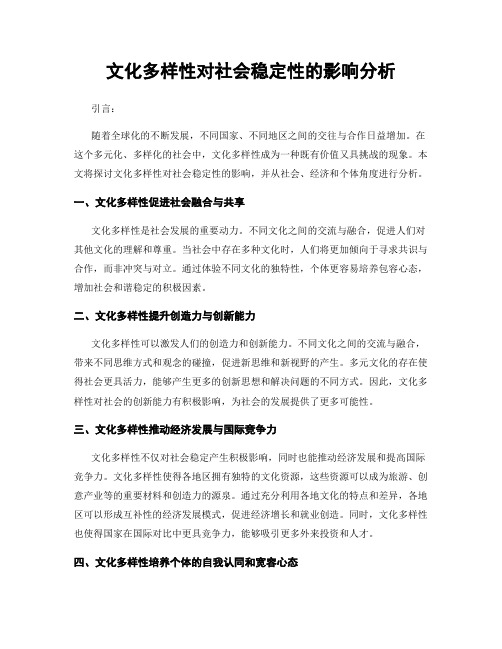 文化多样性对社会稳定性的影响分析