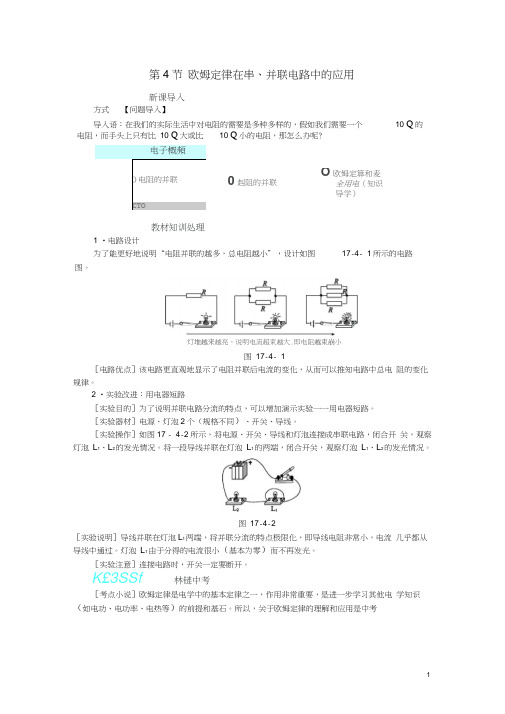 2018年九年级物理全册17.4欧姆定律在串、并联电路中的应用练习(新版)新人教版