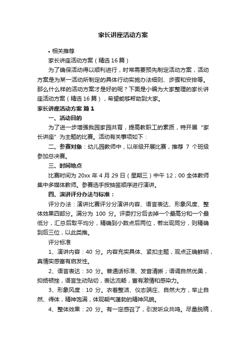 家长讲座活动方案