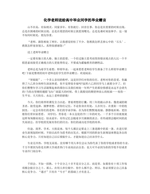 化学老师送给高中毕业同学的毕业赠言