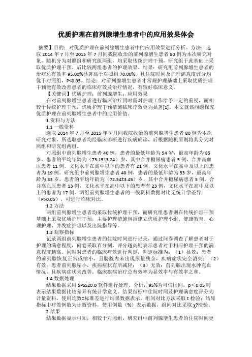 优质护理在前列腺增生患者中的应用效果体会
