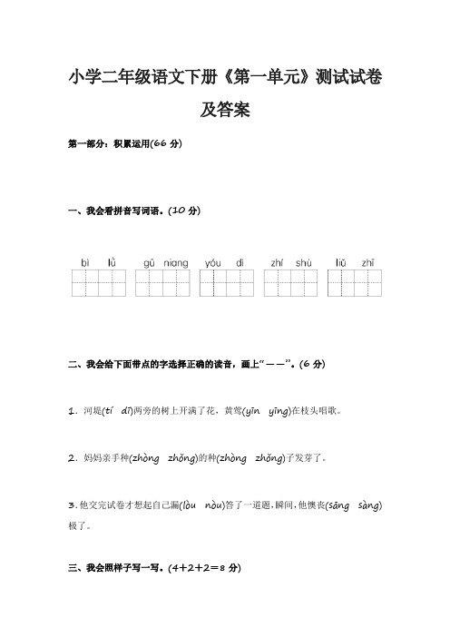 小学二年级语文下册《第一单元》测试试卷及答案