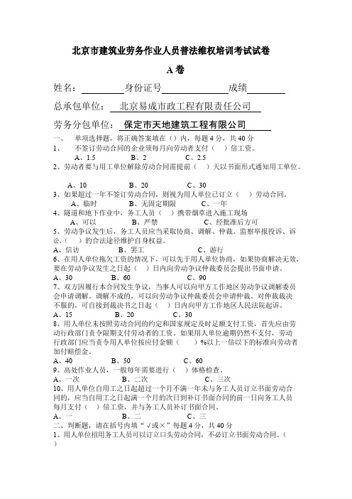 北京市建筑业劳务作业人员普法维权培训考试试卷A及答案