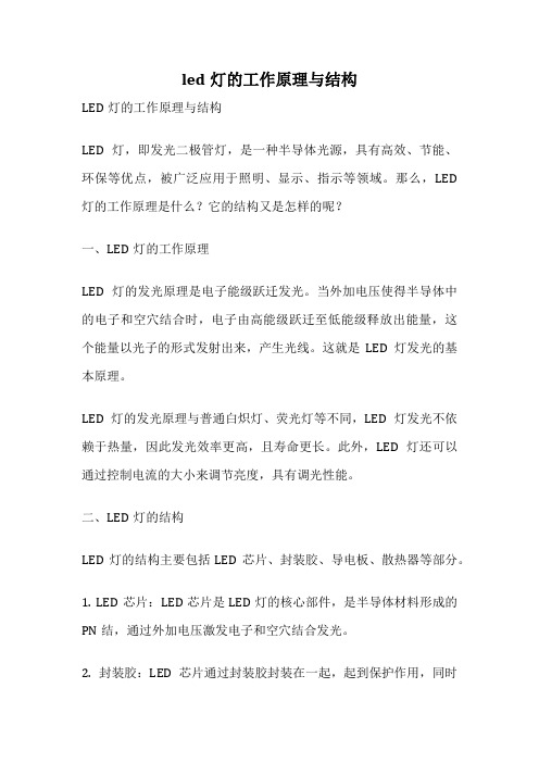 led灯的工作原理与结构