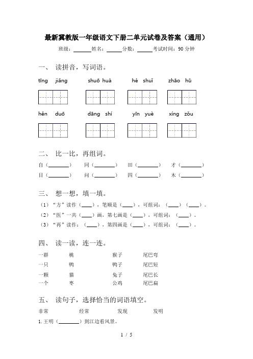 最新冀教版一年级语文下册二单元试卷及答案(通用)