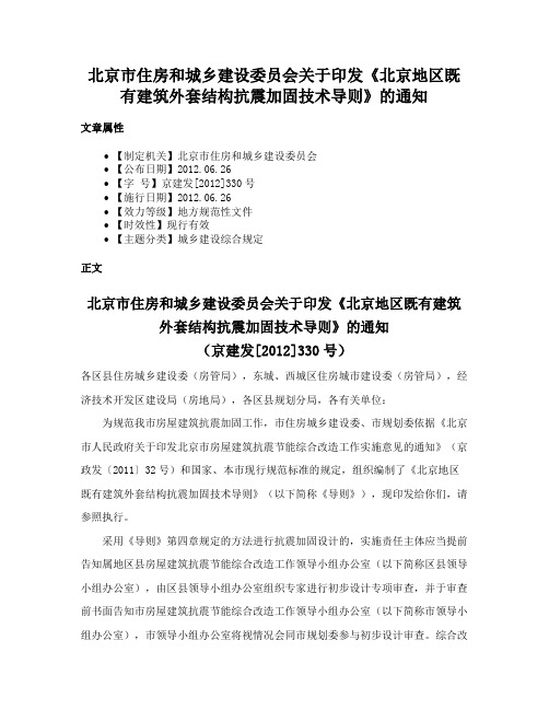 北京市住房和城乡建设委员会关于印发《北京地区既有建筑外套结构抗震加固技术导则》的通知