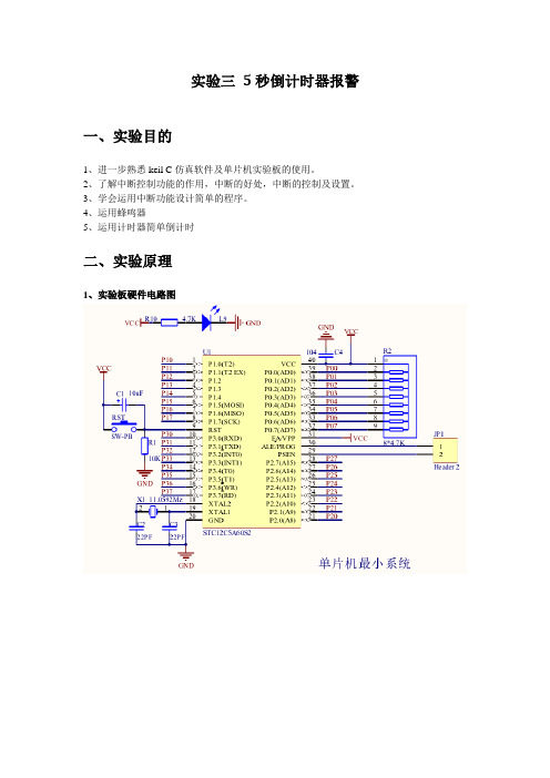 实验三5秒倒计时警报器