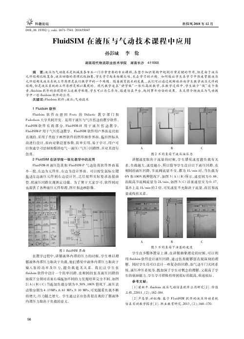 FluidSIM在液压与气动技术课程中应用