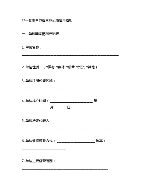 非一套表单位普查登记表填写模板