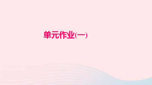 七年级语文上册第一单元单元作业一习题课件新人教版