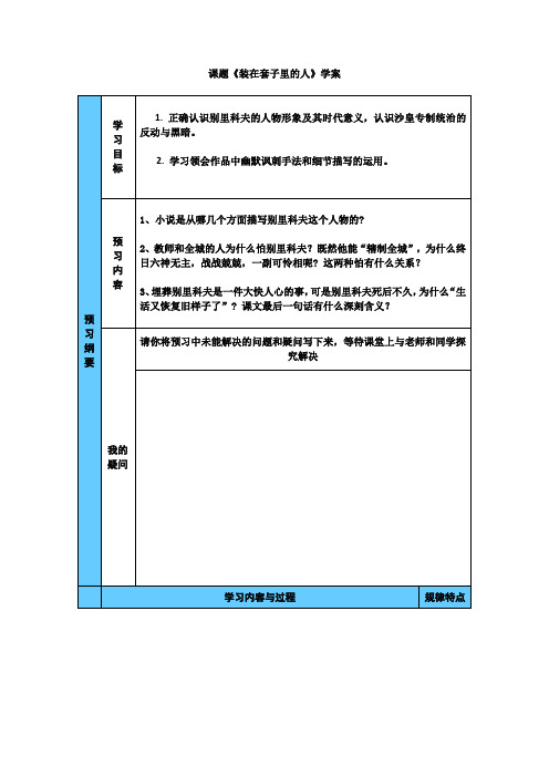 人教版必修五 装在套子里的人 学案4