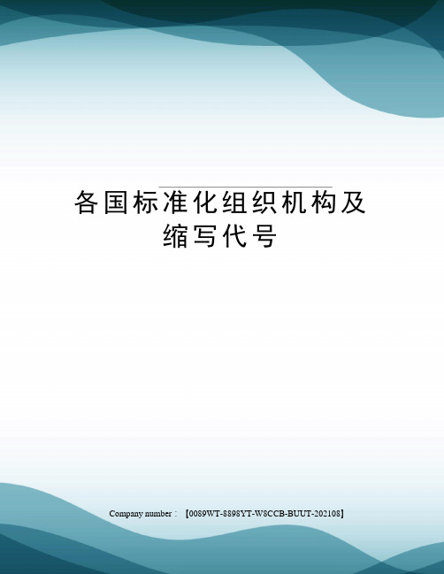 各国标准化组织机构及缩写代号