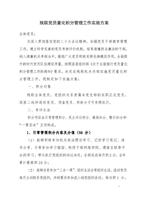 残联党员干部量化积分管理工作实施方案(1) - 副本