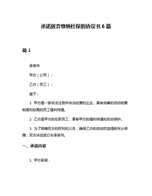 承诺放弃缴纳社保的协议书6篇