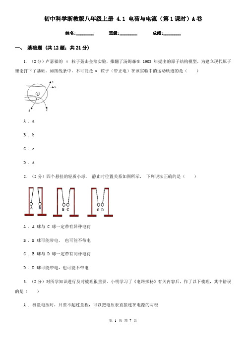 初中科学浙教版八年级上册4.1电荷与电流(第1课时)A卷