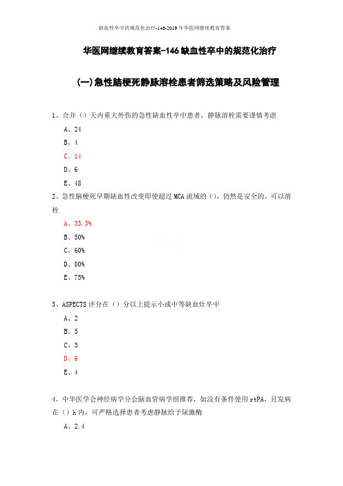 缺血性卒中的规范化治疗-146-2019年华医网继续教育答案