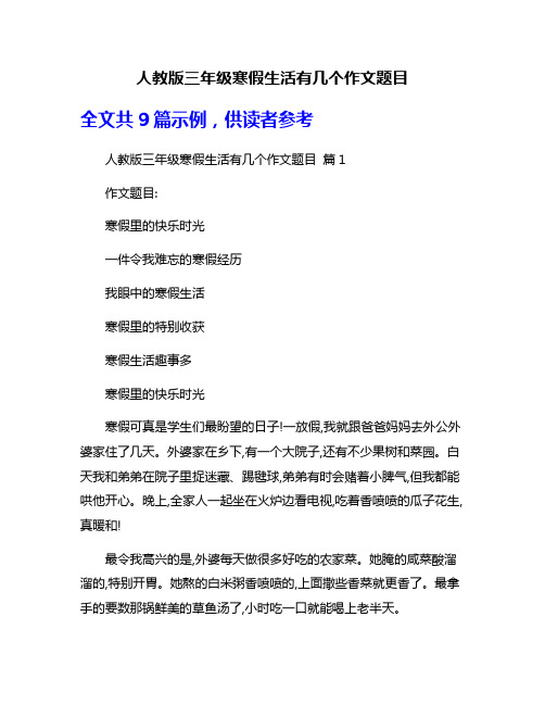 人教版三年级寒假生活有几个作文题目