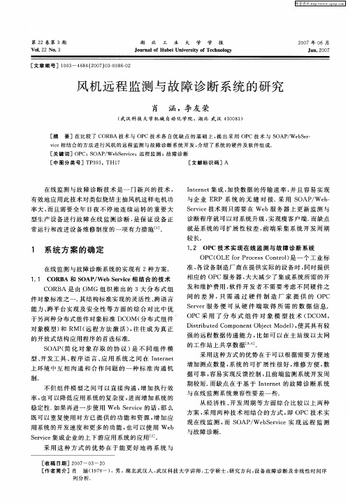 风机远程监测与故障诊断系统的研究
