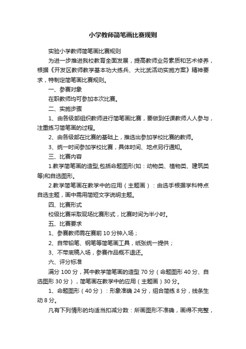 小学教师简笔画比赛规则