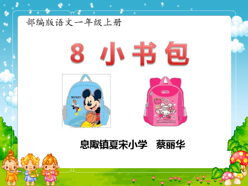 一年级上册识字《小书包》ppt课件