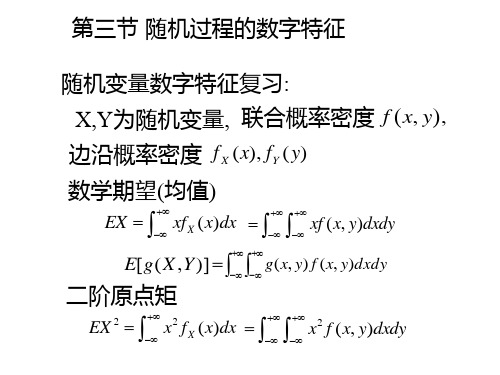 随机过程的数字特征