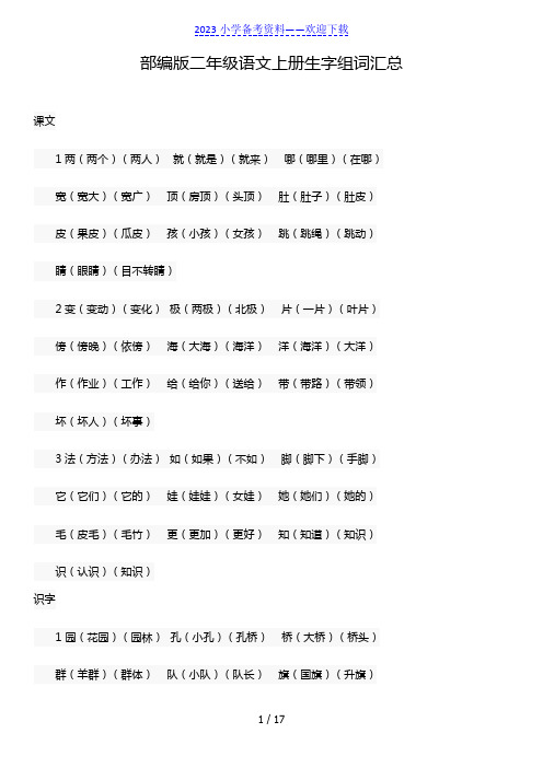 部编版语文二年级上册全册生字组词(可打印)