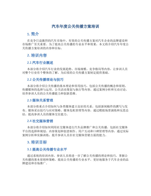 汽车年度公关传播方案培训