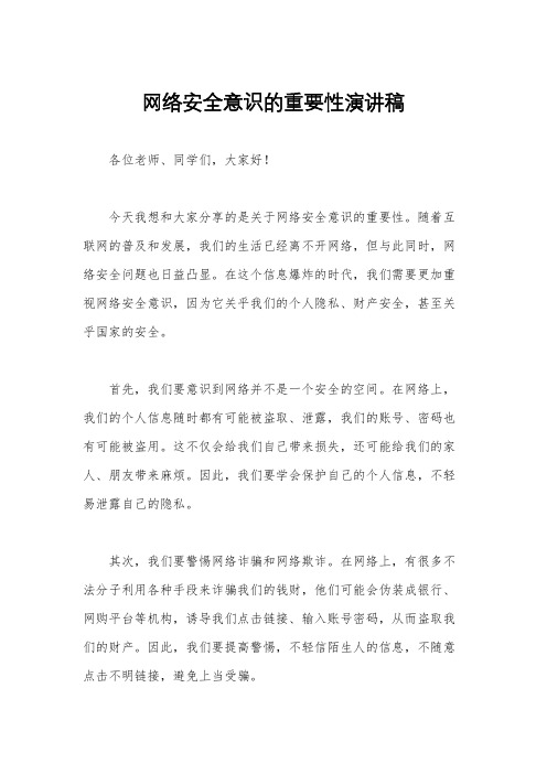 网络安全意识的重要性演讲稿