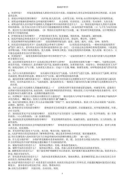 基础护理学重点复习笔记21136