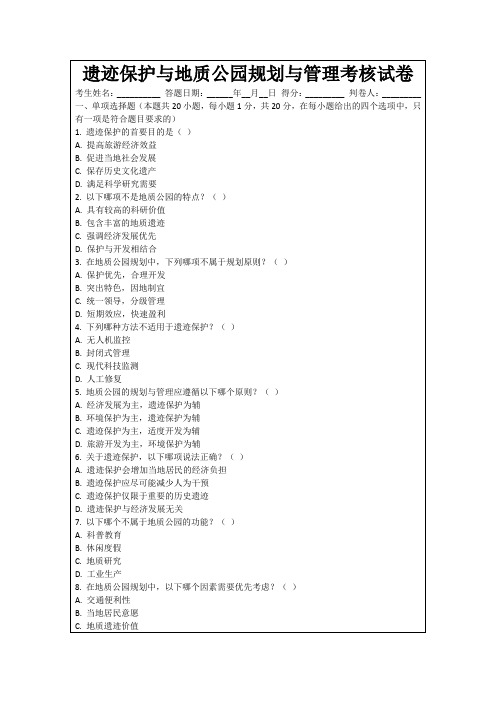 遗迹保护与地质公园规划与管理考核试卷