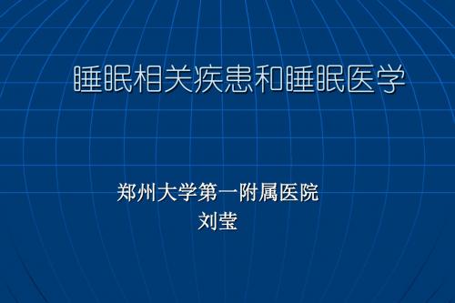 睡眠相关疾患和睡眠医学-41页PPT精选文档