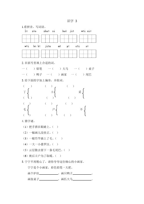 新教材苏教版二年级语文上册识字3课时练习题及答案