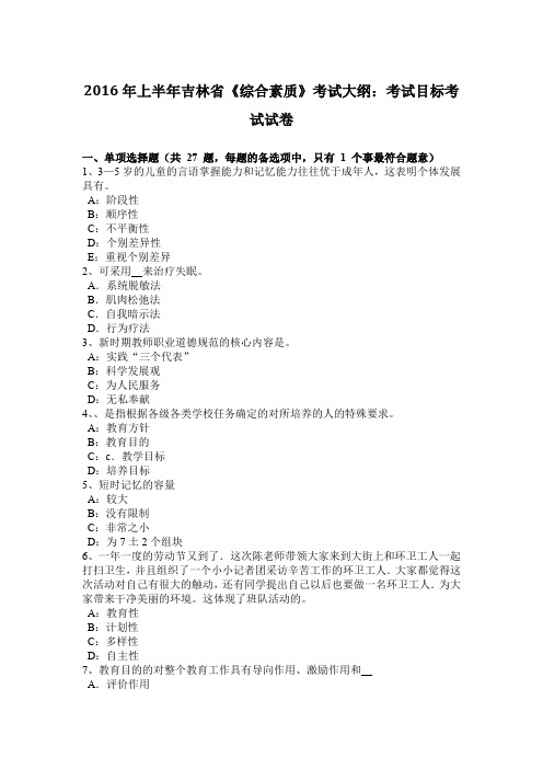 2016年上半年吉林省《综合素质》考试大纲:考试目标考试试卷