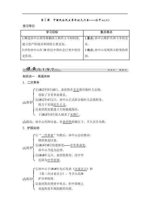 高中历史人民版选修四文档：专题四 “亚洲觉醒”的先驱4-2含答案