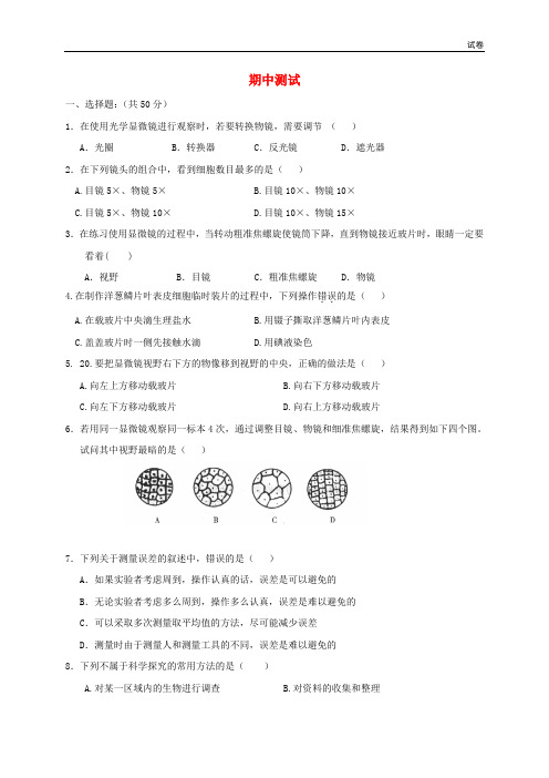 福建省莆田市七年级生物上册期中测试题(新版)冀教版