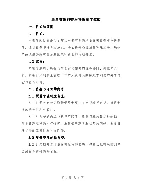 质量管理自查与评价制度模版