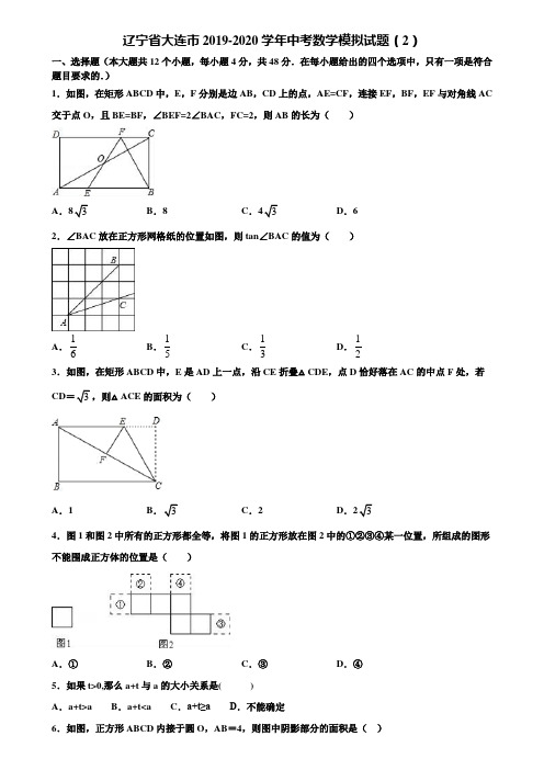 辽宁省大连市2019-2020学年中考数学模拟试题(2)含解析