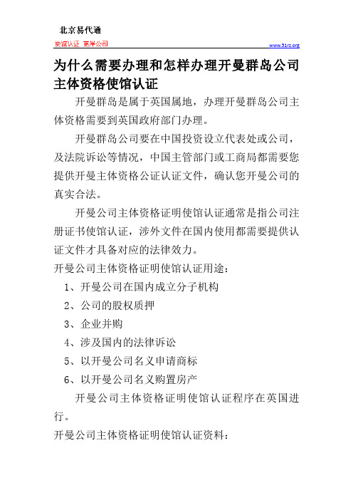 为什么需要办理和怎样办理开曼群岛公司主体资格使馆认证