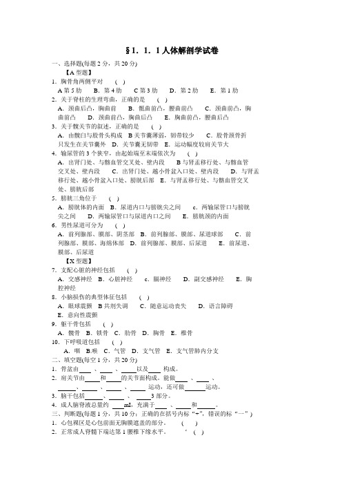 医技三基人体解剖试题及答案