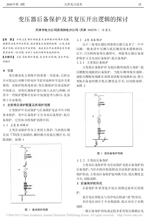 变压器后备保护及其复压开出逻辑的探讨_冯爱元