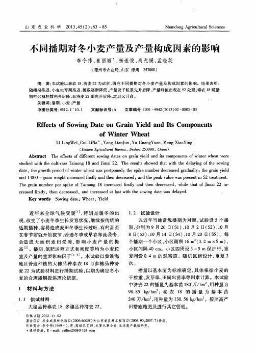 不同播期对冬小麦产量及产量构成因素的影响