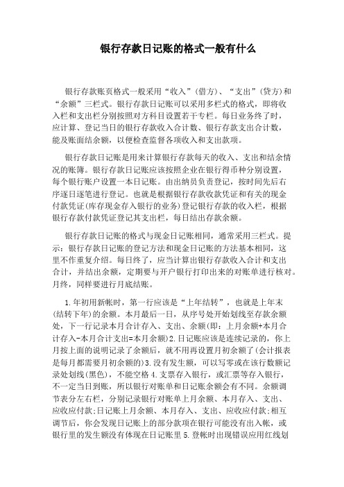 银行存款日记账的格式一般有什么