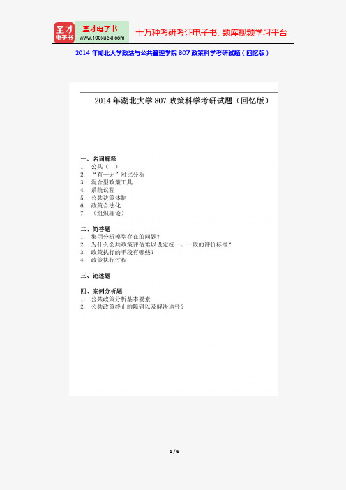 2003~2005、2013~2014年湖北大学政法与公共管理学院807政策科学考研试题(回忆版)【