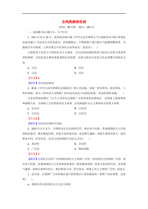 高中政治 第一单元 公民的政治生活达标检测 新人教版必修2