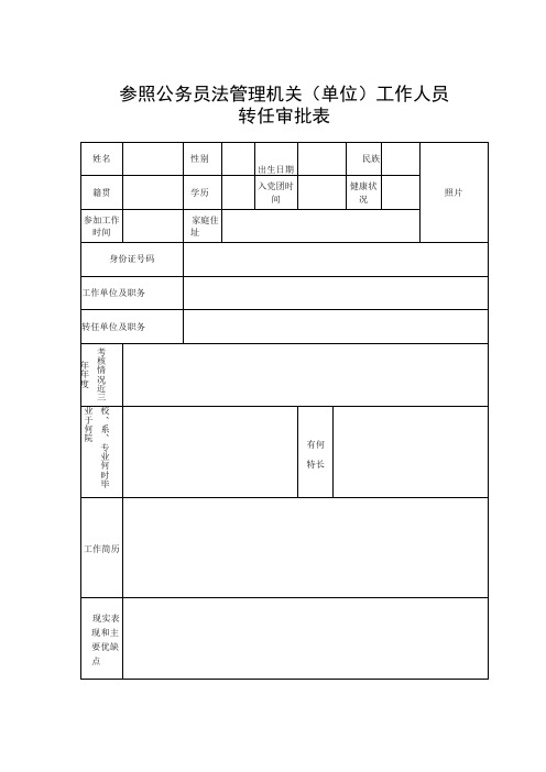 参照公务员法管理机关单位工作人员转任审批表