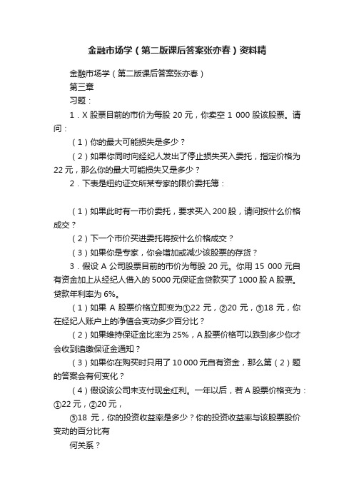 金融市场学（第二版课后答案张亦春）资料精