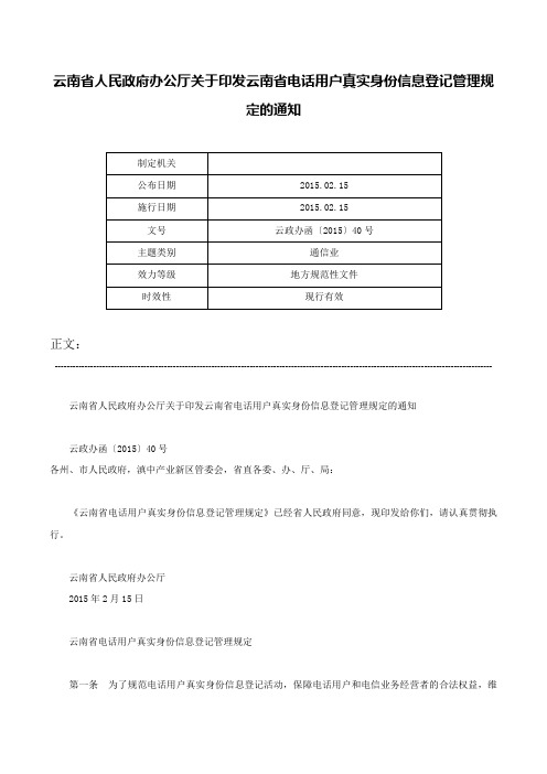 云南省人民政府办公厅关于印发云南省电话用户真实身份信息登记管理规定的通知-云政办函〔2015〕40号